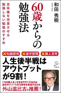 #和田 秀樹 著 #60歳からの勉強法 定年後を充実させる勉 ワダヒデキ :9784797399073