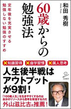 画像をギャラリービューアに読み込む, #和田 秀樹 著 #60歳からの勉強法 定年後を充実させる勉 ワダヒデキ :9784797399073