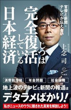 画像をギャラリービューアに読み込む, #上念 司 #じつは完全復活している日本経済 ジヨウネンツカサ | Jonen Tsukasa In fact, the Japanese economy has completely recovered. :9784797399233