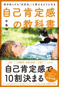 #中島 輝 著 #自己肯定感の教科書 何があっても「大丈夫 ナカシマテル | Nakashimatel Self-affirmation textbook: No matter what happens, it's okay :9784797399240