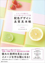 画像をギャラリービューアに読み込む, #たじま ちはる 著 #配色デザイン良質見本帳 タジマチハル | Tajimachiharu Color scheme design high quality sample book :9784797399271