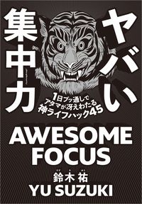 #鈴木 祐 #ヤバい集中力 1日ブッ通しでアタマが冴え スズキユウ | Yu Suzuki Incredible concentration: Keep your mind sharp by going through the day :9784797399967