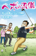 画像をギャラリービューアに読み込む, #木村 和久 著 #ヘボの流儀 叩いても楽しいゴルフの極意 キムラカズヒサ | Kimura Kazuhisa Hebo's style: The secret to golf that is fun even when you hit it :9784797673524