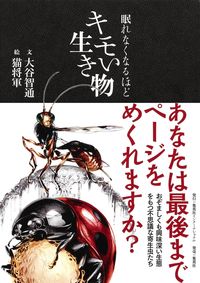#眠れなくなるほどキモい生き物 :9784797673975