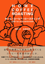 画像をギャラリービューアに読み込む, #嶋中 労 著 #ホーム・コーヒー・ロースティング シマナカロウ :9784797674064