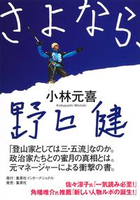 #小林 元喜 著 #さよなら、野口健 コバヤシモトキ :9784797674071