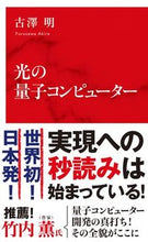 画像をギャラリービューアに読み込む, #古澤 明 著 #光の量子コンピューター フルサワアキラ :9784797680355