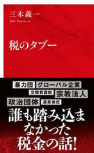 Load image into Gallery viewer, #YoshikazuMiki #TaxTaboos