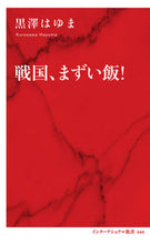 Load image into Gallery viewer, #黒澤 はゆま 著 #戦国、まずい飯! クロサワハユマ :9784797680485