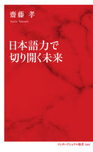 画像をギャラリービューアに読み込む, #齋藤 孝 著 #日本語力で切り開く未来 サイトウタカシ :9784797680492