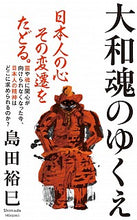 画像をギャラリービューアに読み込む, #島田 裕巳 #大和魂のゆくえ シマダヒロミ | Hiromi Shimada :9784797680546