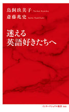 画像をギャラリービューアに読み込む, #鳥飼 玖美子 #迷える英語好きたちへ トリカイクミコ | Kumiko Torikai For English lovers who are lost :9784797680607