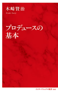 #木崎 賢治 著 #プロデュースの基本 キサキケンジ | Kisaki Kenji Basics of producing :9784797680621