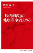 画像をギャラリービューアに読み込む, #辨野 義己 著 #「腸内細菌」が健康寿命を決める ベンノヨシミ | Bennoyoshimi Intestinal bacteria determine healthy life expectancy :9784797680683