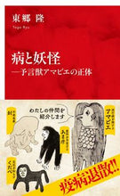 画像をギャラリービューアに読み込む, #東郷 隆 著 #病と妖怪 トウゴウリユウ :9784797680713