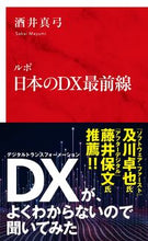 画像をギャラリービューアに読み込む, #酒井 真弓 著 #ルポ 日本のDX最前線 サカイマユミ :9784797680744