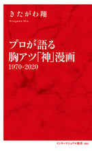 画像をギャラリービューアに読み込む, #きたがわ 翔 著 #プロが語る胸アツ「神」漫画 1970- キタガワシヨウ :9784797680829