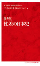 画像をギャラリービューアに読み込む, #国立歴史民俗博物館 #新書版 性差の日本史 コクリツレキシミンゾク :9784797680836