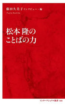 画像をギャラリービューアに読み込む, #藤田 久美子 著 #松本隆のことばの力 フジタクミコ :9784797680850
