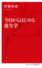 画像をギャラリービューアに読み込む, #伊藤 和憲 著 #今日からはじめる養生学 イトウカズノリ :9784797680881