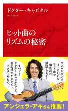 画像をギャラリービューアに読み込む, #ドクター・キャピタル #ヒット曲のリズムの秘密 ドクタ-キヤピタル :9784797680904