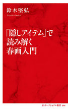 画像をギャラリービューアに読み込む, #鈴木 堅弘 著 #「隠しアイテム」で読み解く春画入門 スズキケンコウ :9784797680942