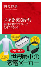 画像をギャラリービューアに読み込む, #山光 博康 著 #スキを突く経営 面白家電のサンコーはなぜ ヤマミツヒロヤス :9784797681031