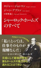 画像をギャラリービューアに読み込む, #ロジャー・ジョンスン #シャーロック・ホームズのすべて ロジヤ-ジヨンスン :9784797681048