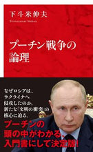 Load image into Gallery viewer, #NobuoShimotomai #PutinsWarLogic