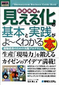 #石川秀人 #製造現場の見える化の基本と実践がよ~くわ