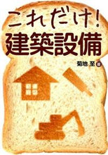画像をギャラリービューアに読み込む, #菊地 至 著 #これだけ!建築設備 キクチイタル :9784798041858
