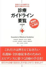 画像をギャラリービューアに読み込む, #水田 吉彦 著 #診療ガイドライン要覧 ミズタヨシヒコ | Mr. Yoshihiko Clinical practice guideline directory :9784798041971