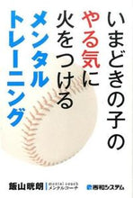 画像をギャラリービューアに読み込む, #飯山 晄朗 著 #いまどきの子のやる気に火をつけるメンタル イイヤマジロウ :9784798043005