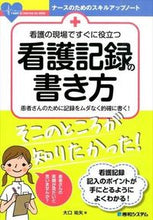 画像をギャラリービューアに読み込む, #看護の現場ですぐに役立つ看護記録の書き方 | How to write nursing records that are immediately useful in settings :9784798044385