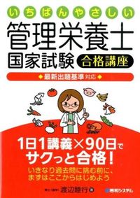 #渡辺睦行 #管理栄養士国家試験合格講座