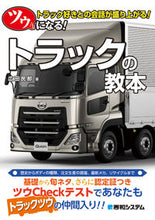 画像をギャラリービューアに読み込む, #広田 民郎 著 #ツウになる!トラックの教本 ヒロタタミオ :9784798052298