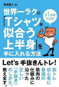#枝光 聖人 著 #世界一ラクに「Tシャツが似合う上半身」を エダミツマサト | Masato Edamitsu The world's easiest way to create an upper body that looks good in a T-shirt :9784798058085