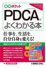 画像をギャラリービューアに読み込む, #日沖 健 著 #PDCAがよくわかる本 ヒオキタケシ :9784798060194