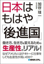 画像をギャラリービューアに読み込む, #加谷珪一 #日本はもはや「後進国」