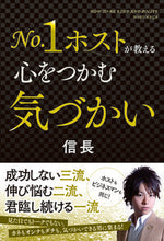 画像をギャラリービューアに読み込む, #信長 著 #No.1ホストが教える心をつかむ気づかい ノブナガ | Nobunaga No. 1. The host teaches us a lesson that captures heart. :9784798060385