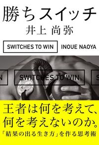 #NaoyaInoue #WinningSwitch