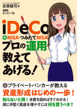 画像をギャラリービューアに読み込む, #安東 隆司 著 #iDeCo+NISA・つみたてNISAプ アンドウリユウジ :9784798060651