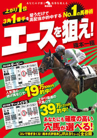 #No.1の馬券術 エースを狙え! | No. 1. Horse racing technique: Aim for the ace! :9784798061481