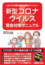 画像をギャラリービューアに読み込む, #齋藤 勝裕 編著 #新型コロナウイルス緊急対策マニュアル サイトウカツヒロ :9784798061818