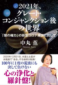 #KaoruNakamaru #2021,GreatConjunction
