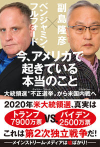 #今、アメリカで起きている本当のこと | What's really happening in America right now :9784798063072