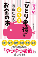 画像をギャラリービューアに読み込む, #竹下さくら #幸せな「ひとり老後」を送るためのお金の本