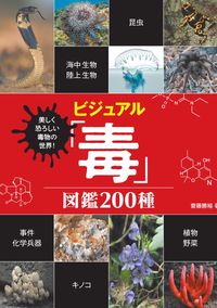 #KatsuhiroSaito #VisualEncyclopediaOfPoisons200Species