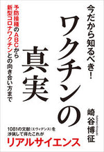 画像をギャラリービューアに読み込む, #今だから知るべき!ワクチンの真実 :9784798063768