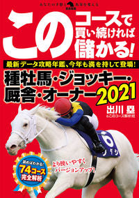 #’21 このコースで買い続ければ儲かる! | '21 If you keep buying with this course, will make money! :9784798064062